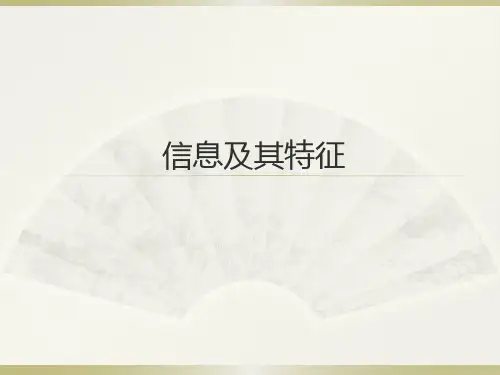 初中信息技术七年级上册《信息及其特征》教学课件