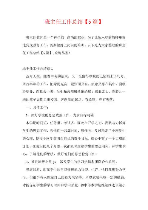 班主任工作总结【5篇】