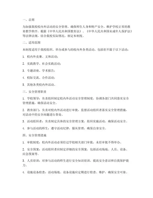 校内外活动安全管理制度