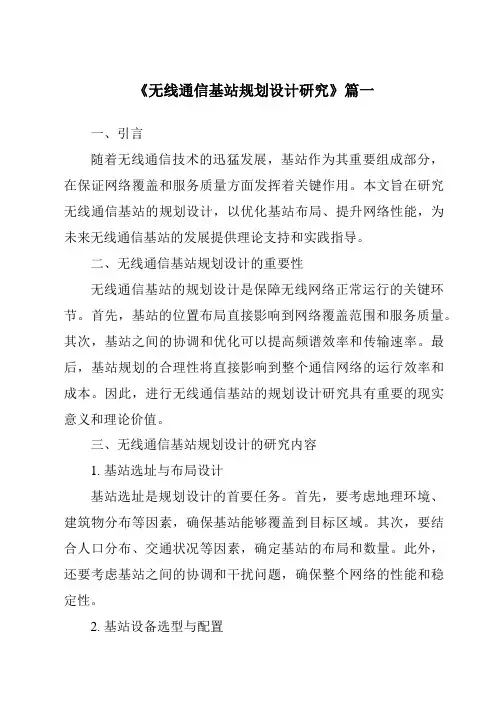 《2024年无线通信基站规划设计研究》范文