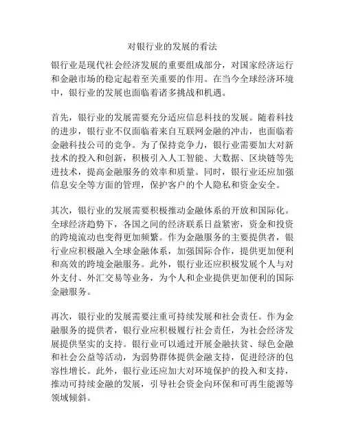 对银行业的发展的看法