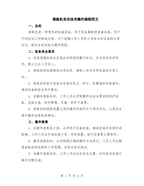 卷板机安全技术操作规程范文（二篇）