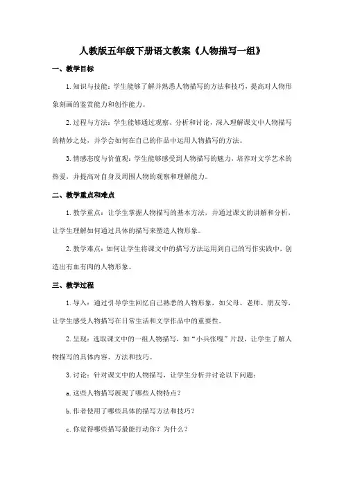 人教版五年级下册语文教案《人物描写一组》