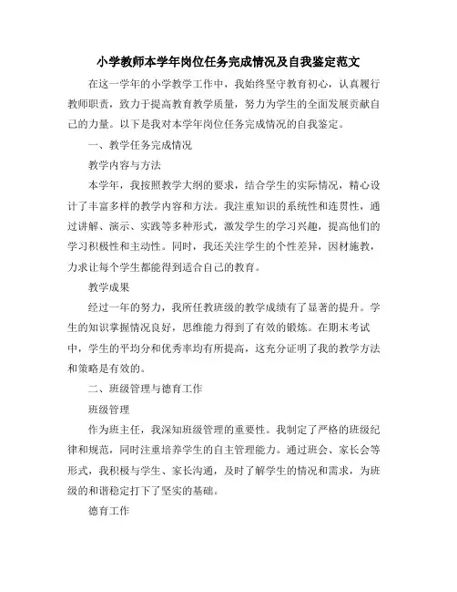 小学教师本学年岗位任务完成情况及自我鉴定范文