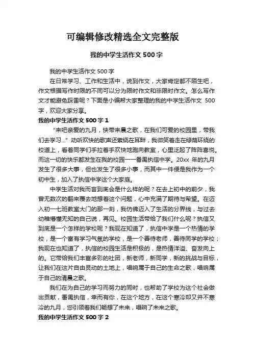 我的中学生活作文500字精选全文