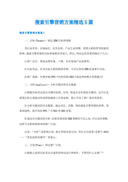 搜索引擎营销方案精选5篇
