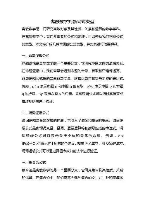 离散数学判断公式类型