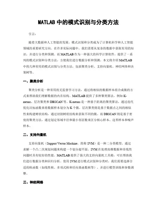 MATLAB中的模式识别与分类方法
