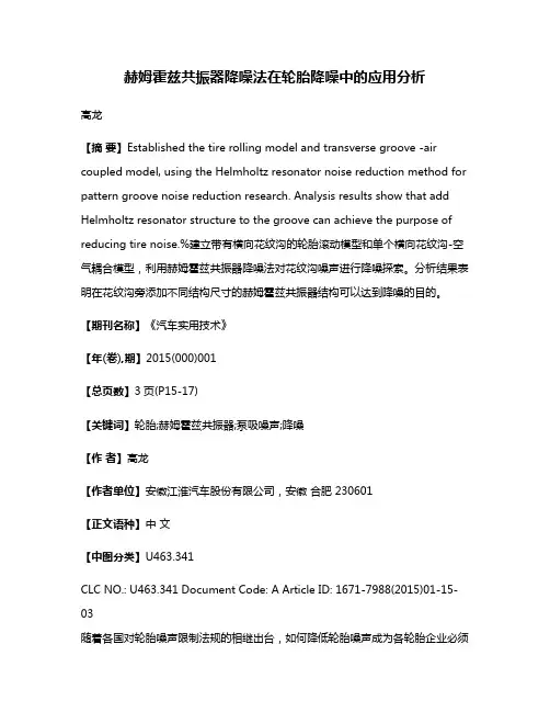 赫姆霍兹共振器降噪法在轮胎降噪中的应用分析
