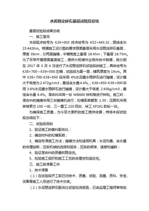 水泥稳定碎石基层试验段总结