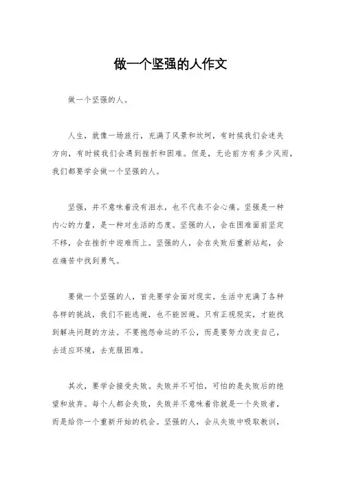 做一个坚强的人作文