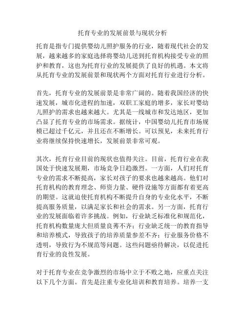 托育专业的发展前景与现状分析