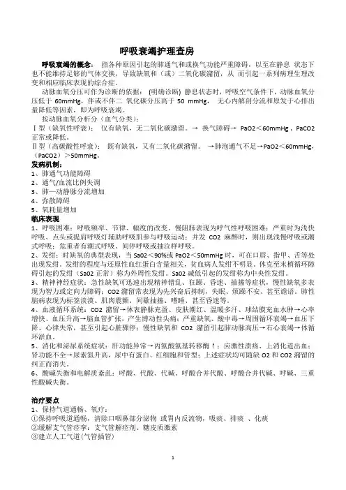 呼吸衰竭护理查房