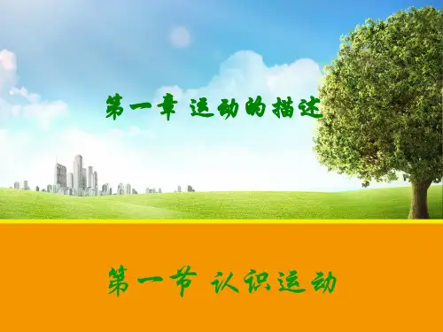 新粤教版必修1高中物理配套课件：1.1 认识运动(18张PPT))