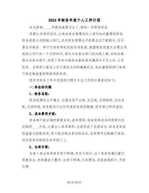 2024年财务年度个人工作计划(三篇)