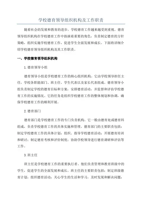 学校德育领导组织机构及工作职责