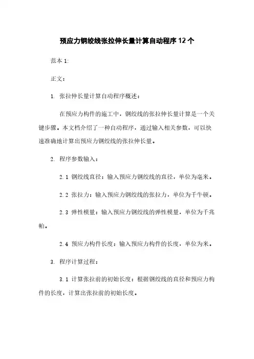预应力钢绞线张拉伸长量计算自动程序12个