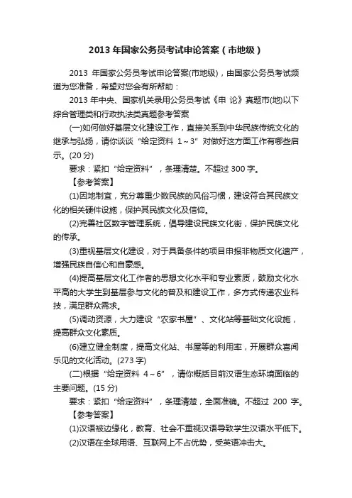 2013年国家公务员考试申论答案（市地级）