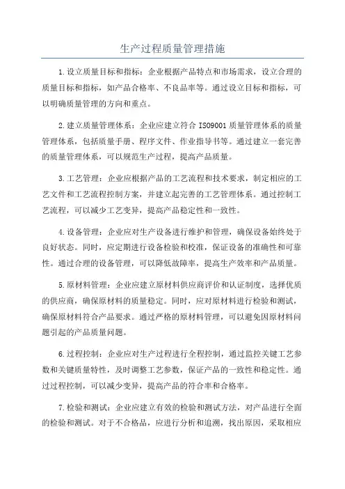 生产过程质量管理措施