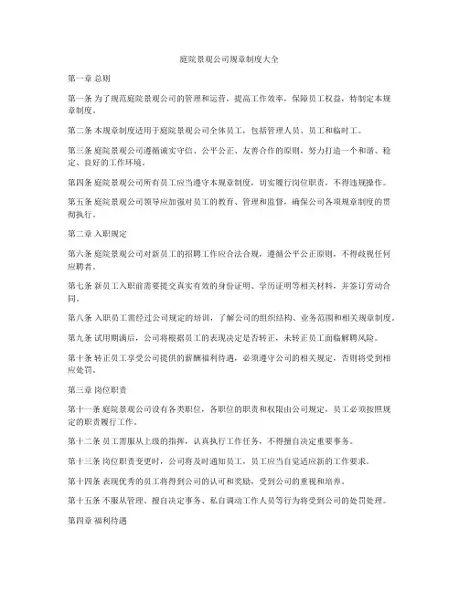庭院景观公司规章制度大全