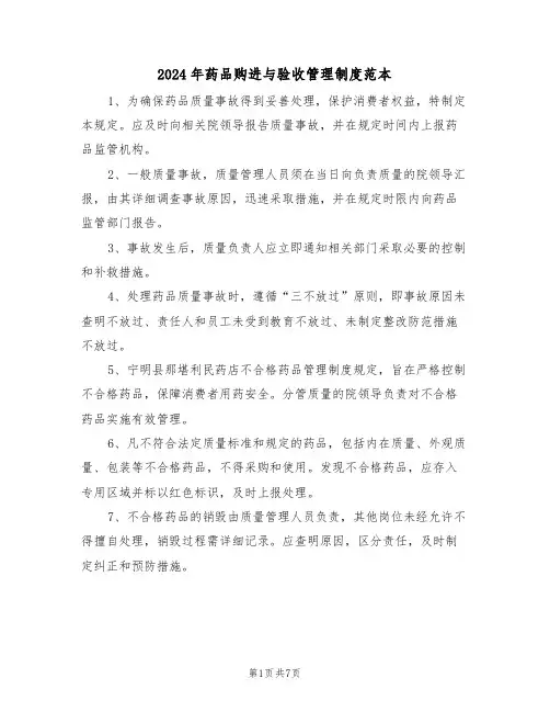 2024年药品购进与验收管理制度范本（四篇）