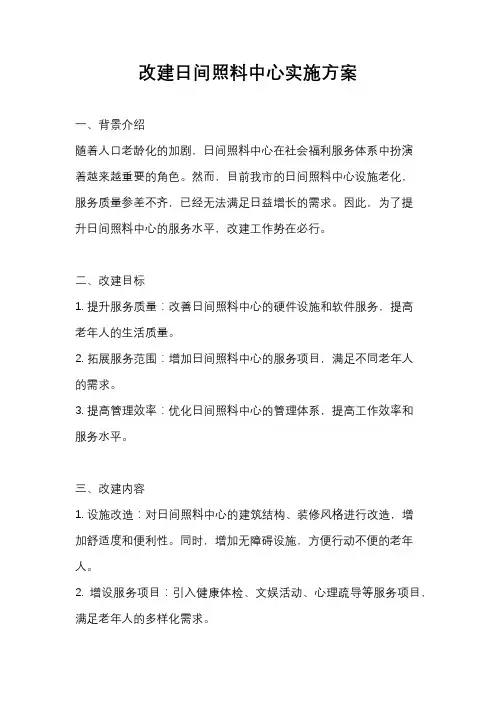 改建日间照料中心实施方案