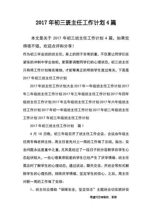 2017年初三班主任工作计划4篇