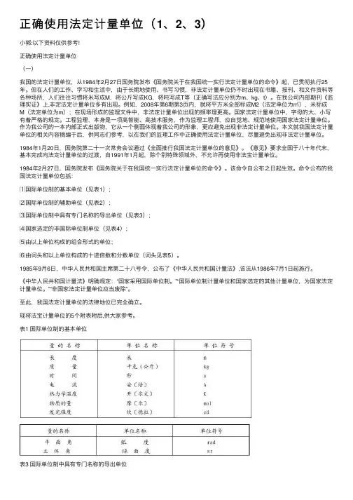 正确使用法定计量单位（1、2、3）