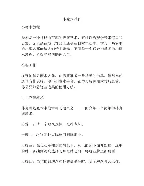 小魔术教程