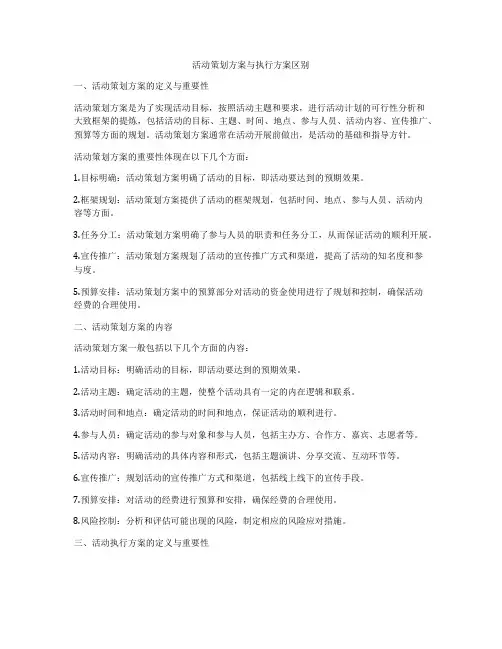 活动策划方案与执行方案区别
