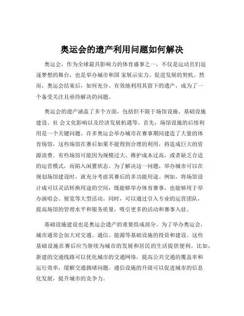 奥运会的遗产利用问题如何解决