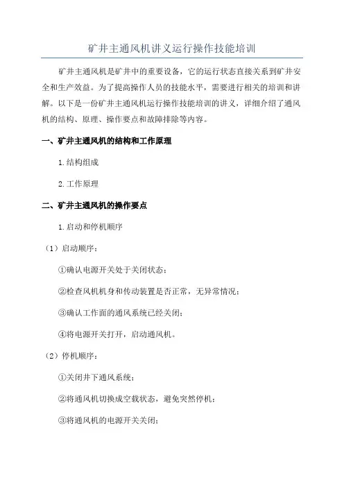 矿井主通风机讲义运行操作技能培训