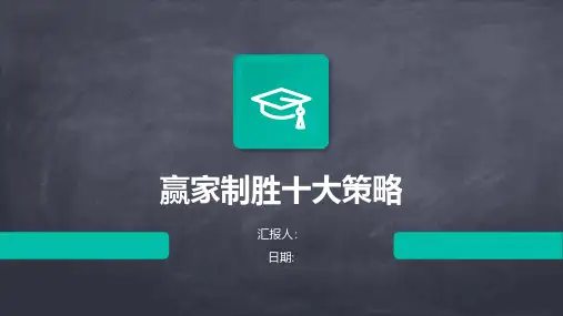 赢家制胜十大策略