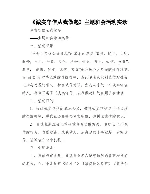 《诚实守信从我做起》主题班会活动实录