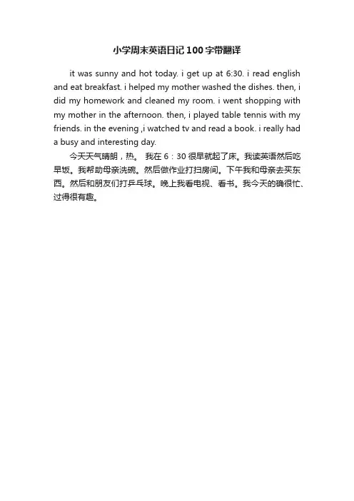 小学周末英语日记100字带翻译