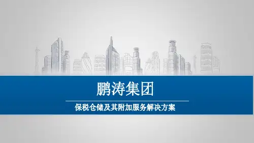 保税仓储ppt