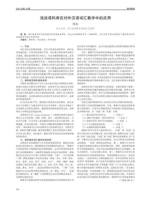 浅谈语料库在对外汉语词汇教学中的应用