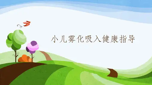 小儿雾化吸入健康指导ppt课件