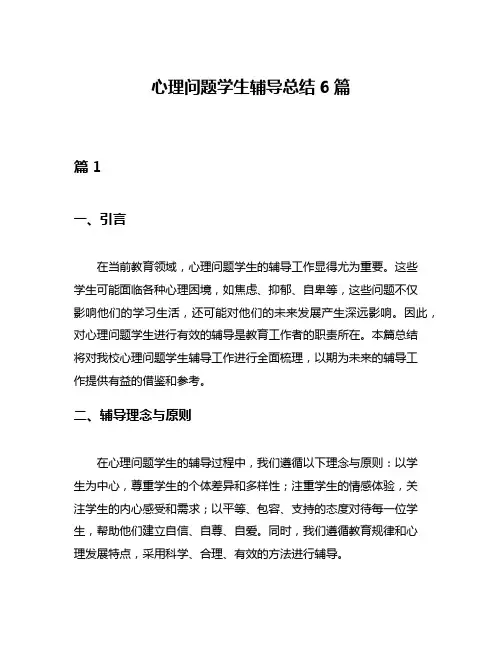 心理问题学生辅导总结6篇