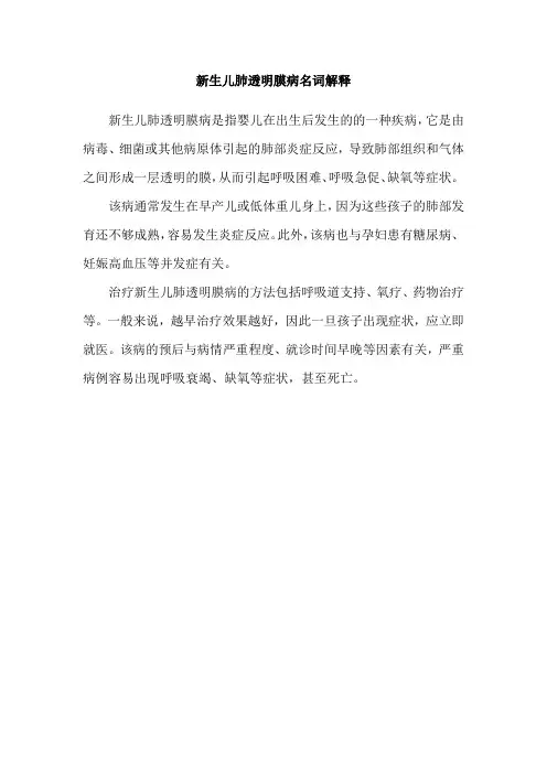 新生儿肺透明膜病名词解释
