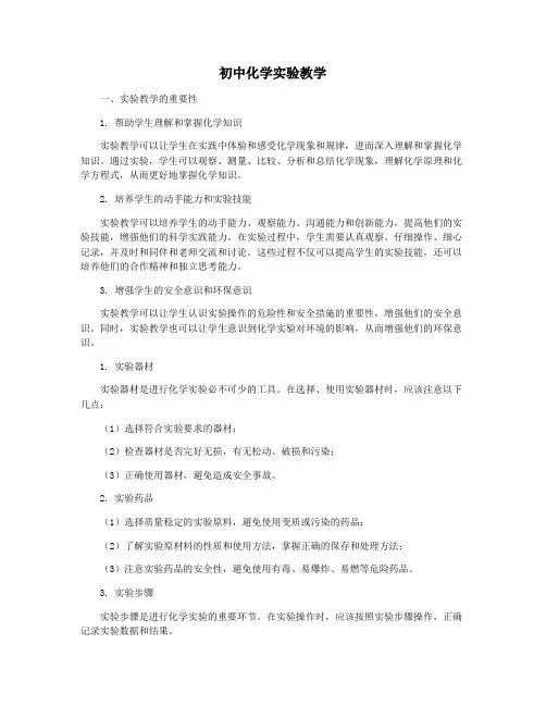 初中化学实验教学