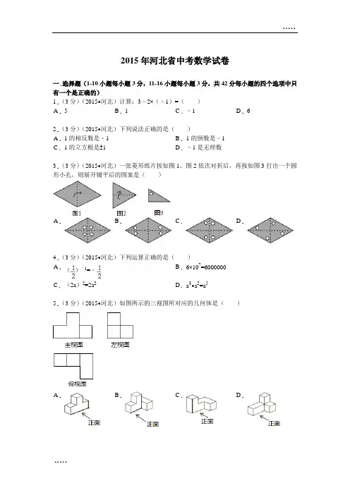2015年河北省中考数学试题及解析