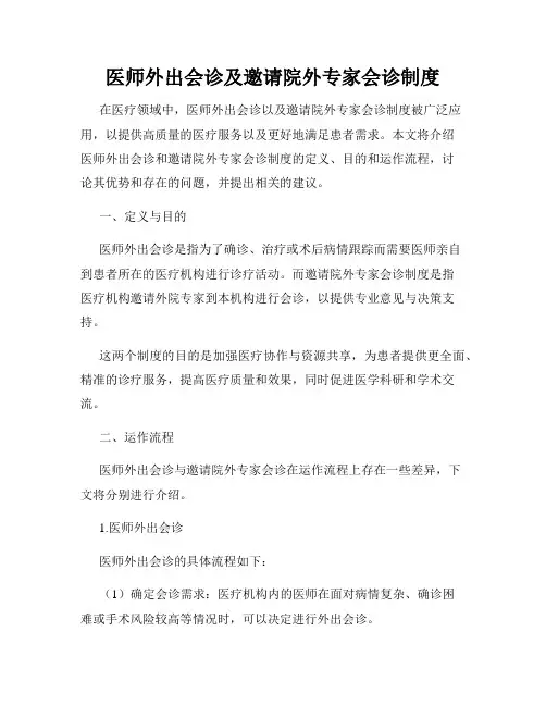医师外出会诊及邀请院外专家会诊制度