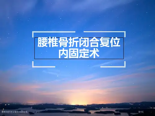 腰椎骨折闭合复位内固定术