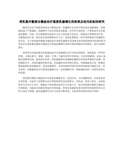 消乳散外敷联合微波治疗重度乳腺增生的效果及相关机制的研究