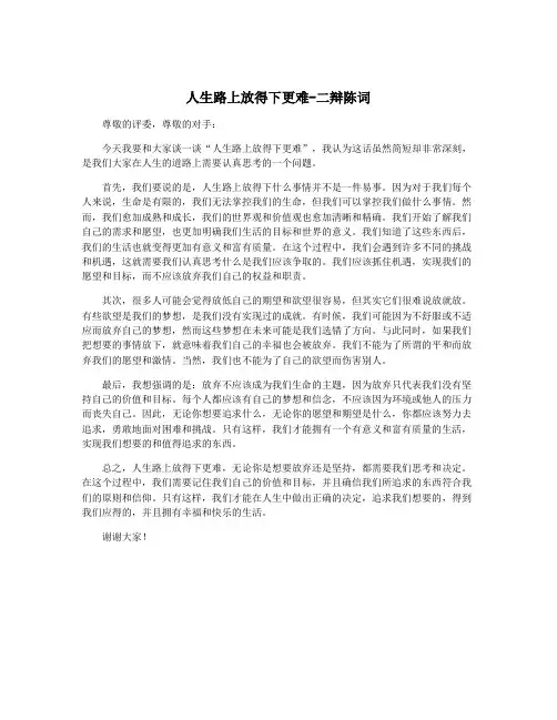 人生路上放得下更难-二辩陈词