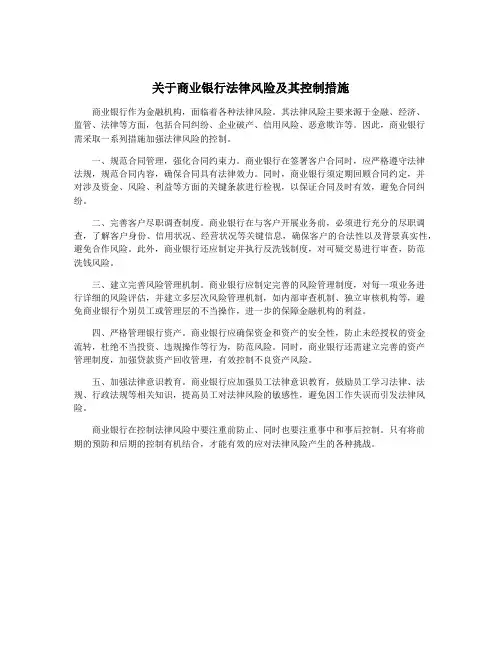 关于商业银行法律风险及其控制措施