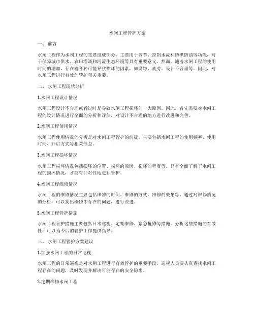 水闸工程管护方案
