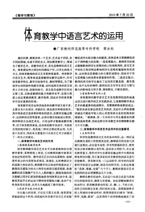 体育教学中语言艺术的运用