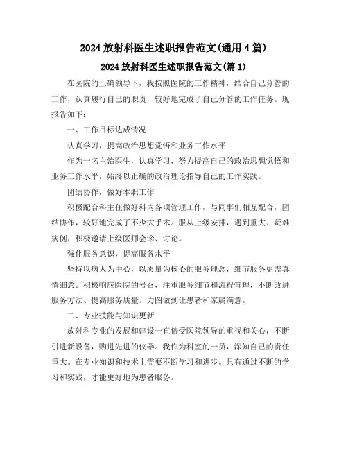 2024放射科医生述职报告范文(通用4篇)
